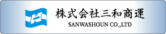 株式会社三和商運